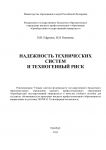 Надежность технических систем и техногенный риск
