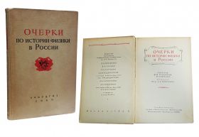 ПОСОБИЕ ДЛЯ УЧИТЕЛЯ СССР. ОЧЕРКИ ПО ИСТОРИИ ФИЗИКИ В РОССИИ 1949 г. Под.ред. А.К.ТИМИРЯЗЕВА УЧПЕДГИЗ