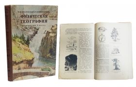 УЧЕБНИК СССР. ФИЗИЧЕСКАЯ ГЕОГРАФИЯ 5 КЛАСС 1959 г. И.ЗАСЛАВСКИЙ, Т.ГЕРАСИМОВА Изд. 5-е УЧПЕДГИЗ