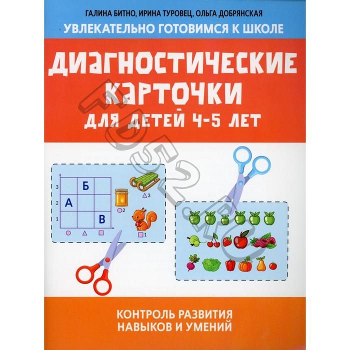 Диагностические карточки для детей 4-5 лет: контроль развития навыков и умений. Битно Г.М