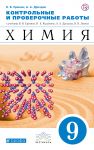 Контрольные и проверочные работы к учебнику В. В. Еремина, Н. Е. Кузьменко, А. А. Дроздова, В.В. Лунина «Химия. 9 класс»