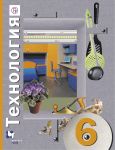Технология. 6 класс