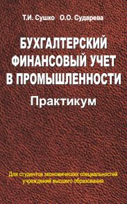 Бухгалтерский финансовый учет в промышленности. Практикум