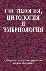 Гистология, цитология и эмбриология. Учебник