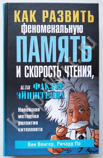 Как развить феноменальную память и скорость чтения, или Фактор Эйнштейна