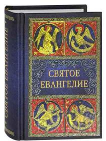 Святое Евангелие карманного формата с закладкой