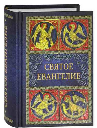Святое Евангелие карманного формата с закладкой