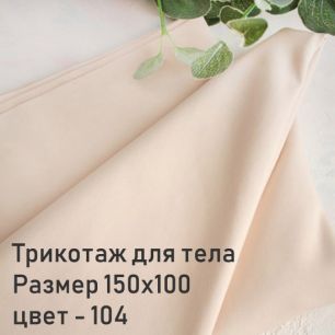 Трикотаж для тела кукол Джерси Цвет-104 100x150
