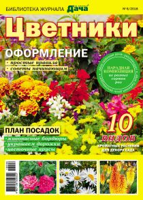 Библиотека журнала «Моя любимая дача» №06/2018. Цветники