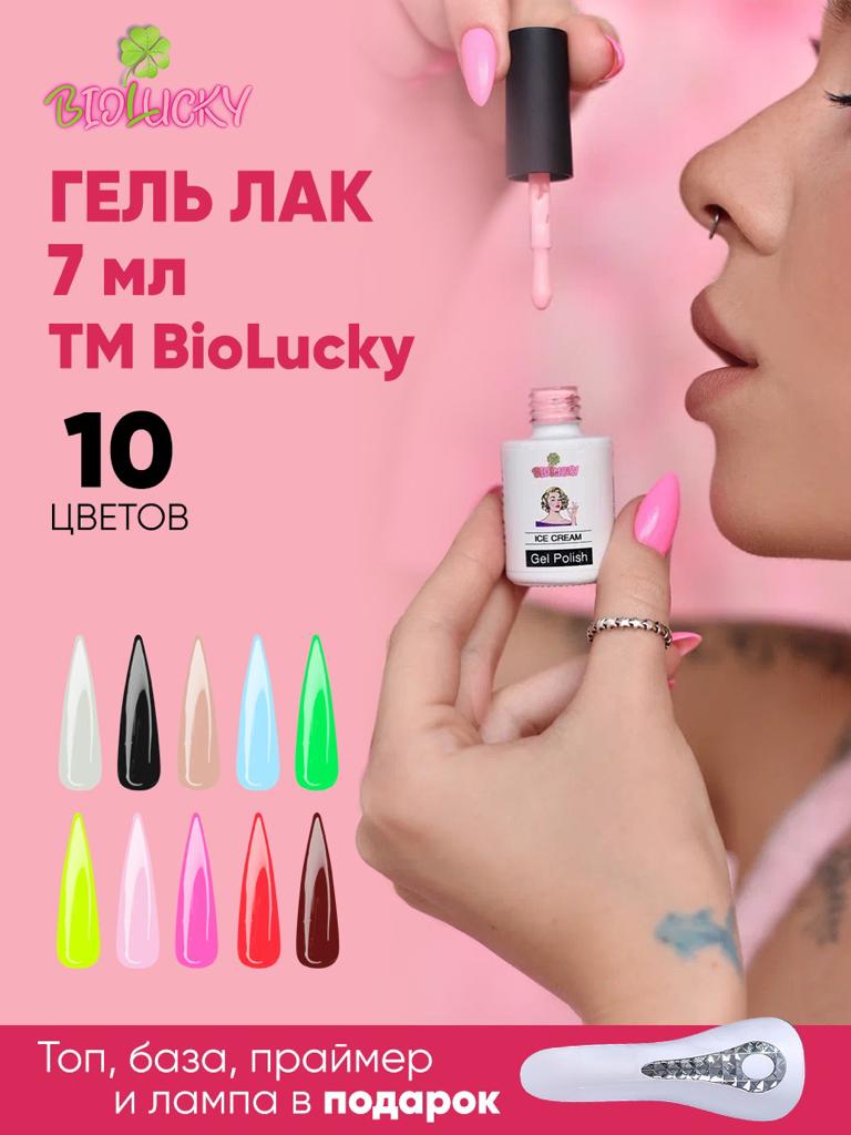 Набор 10 штук гель лаков + топ, база, праймер BioLucky, + мини лампа 18 вт