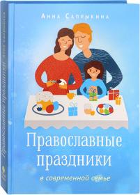 Православные праздники в современной семье