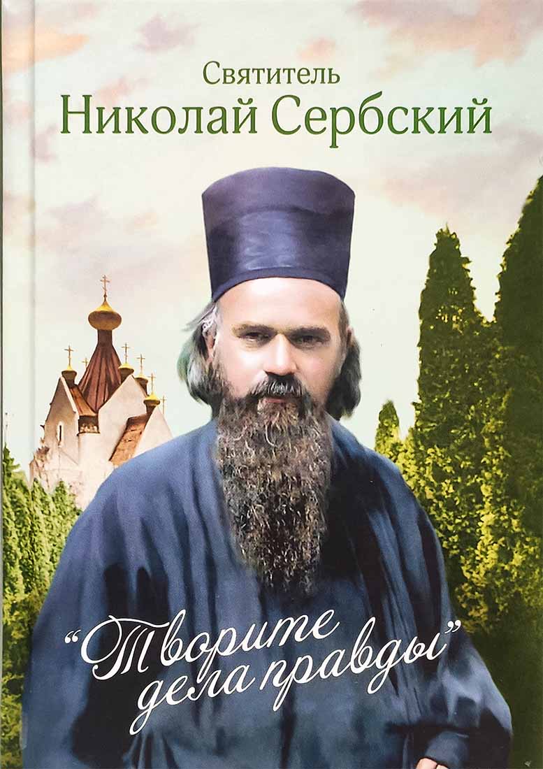 Творите дела правды. Проповеди. Святитель Николай Сербский