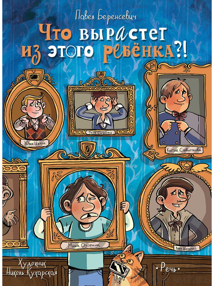 Что вырастет из этого ребенка? Истории сорванцов и шалопаев