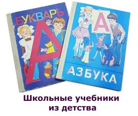 Азбука и Букварь. 1 класс. Горецкий. Кирюшкин. Шанько. 1995 год. Школьные учебники из детства. Oz