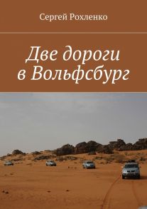 Две дороги в Вольфсбург