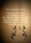 Рассказ в стихах «Разговор в ночь на Ивана Купала», или Сказка-матрёшка «Про Мирана, про перо и про кое-что ещё»