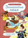 Волшебные окошки. Знаменитые люди Волшебные окошки. Знаменитые люди