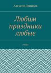 Любим праздники любые. Стихи
