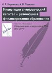 Инвестиции в человеческий капитал – революция в финансировании образования