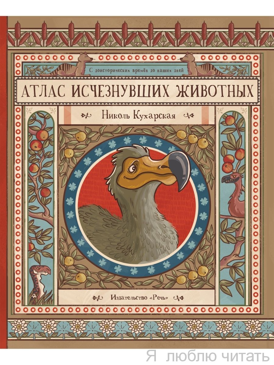 Атлас исчезнувших животных