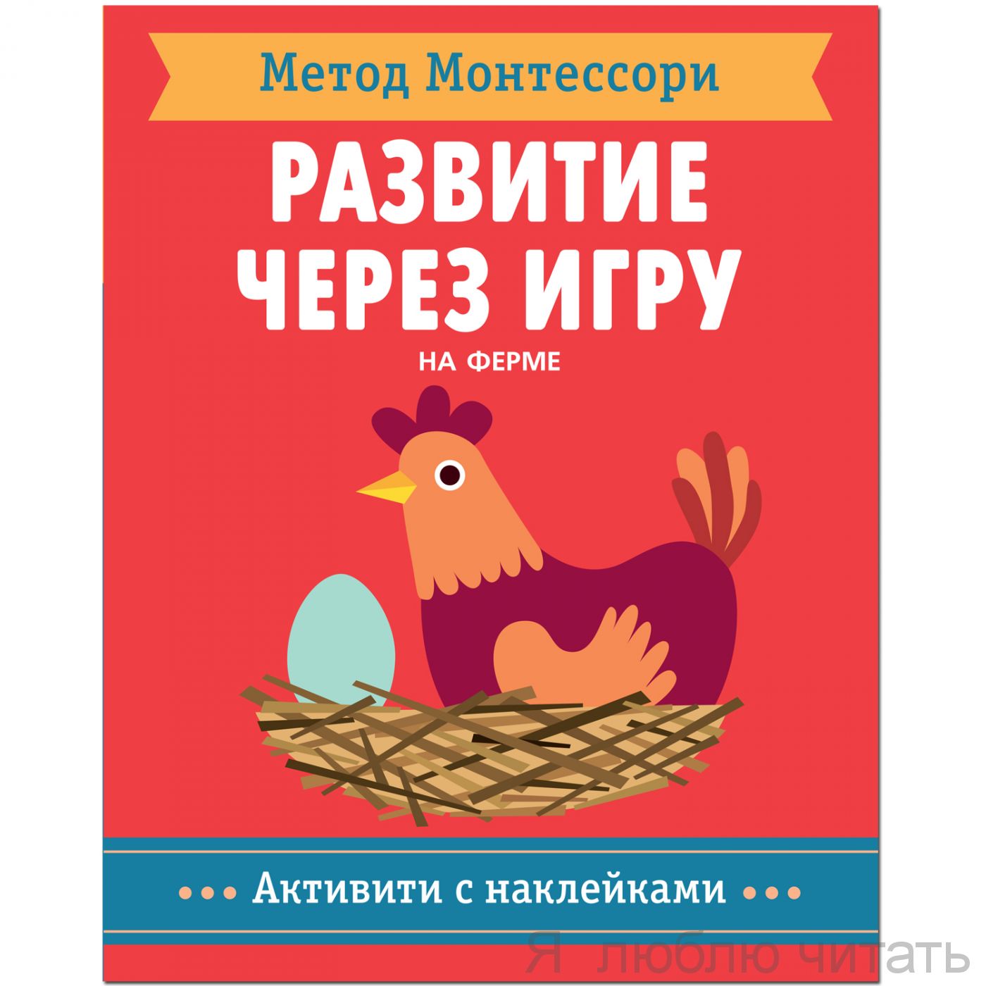 Метод Монтессори. Развитие через игру. На ферме