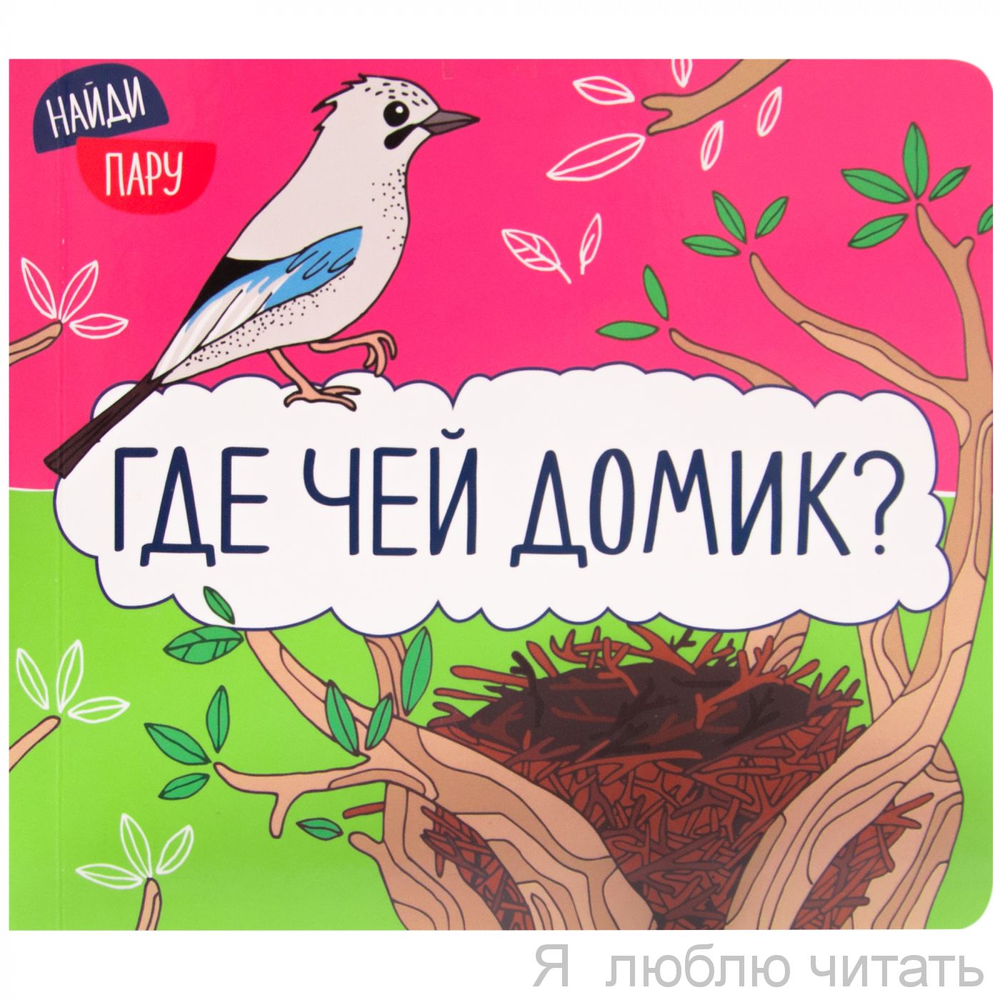 Найди пару. Где чей домик?
