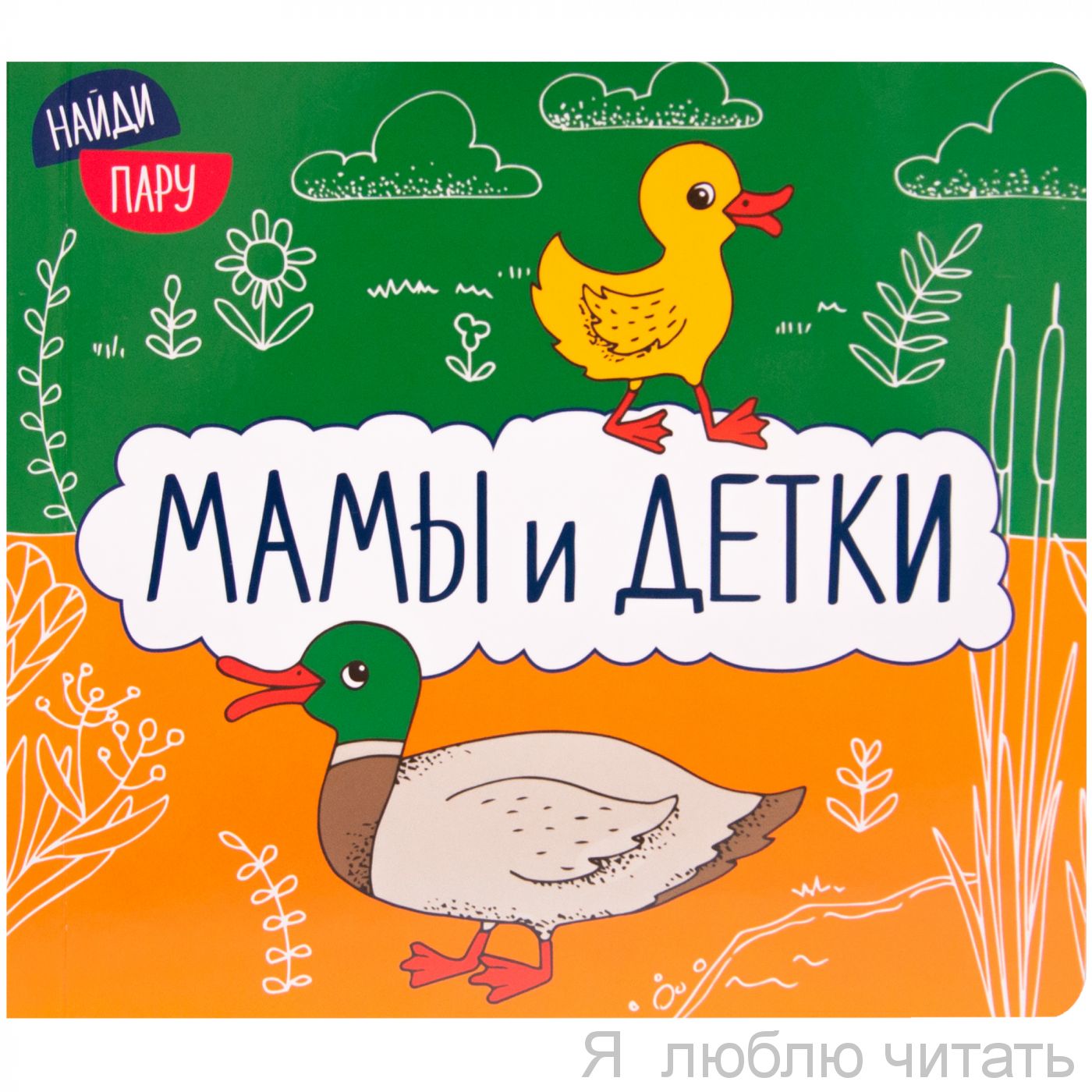 Найди пару. Мамы и детки