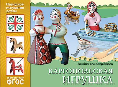 Народное искусство - детям. Каргопольская игрушка