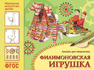 Народное искусство - детям. Филимоновская игрушка