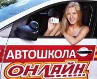 Автошкола Оnline Лыткарино