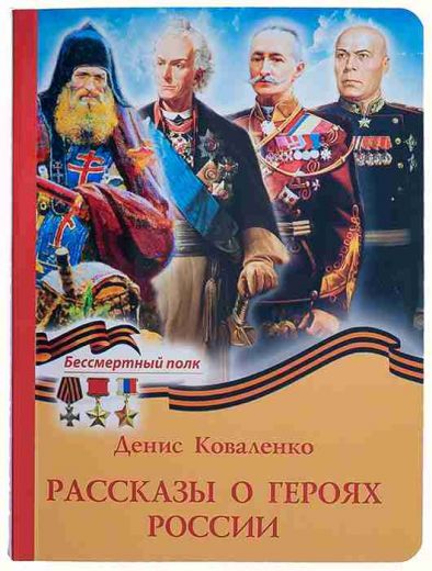 Рассказы о героях России . Православная детская литература.