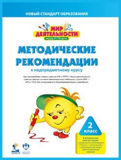 Петерсон Л.Г., Кубышева М.А., Мазурина С.Е. Мир деятельности. 2 класс. Комплект для учителя полный (+CD)