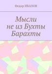 Мысли не из Бухты Барахты