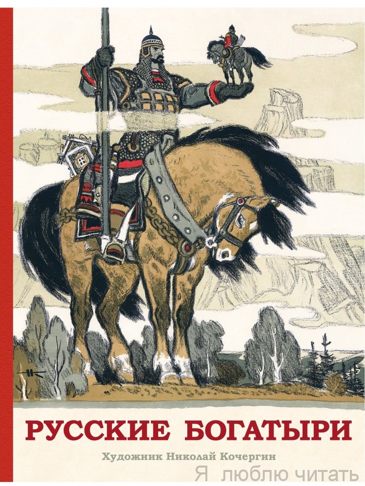 Русские богатыри. Былины
