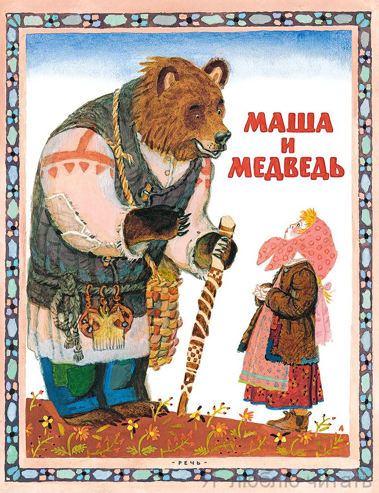 Маша и медведь (илл. Лосина В.)