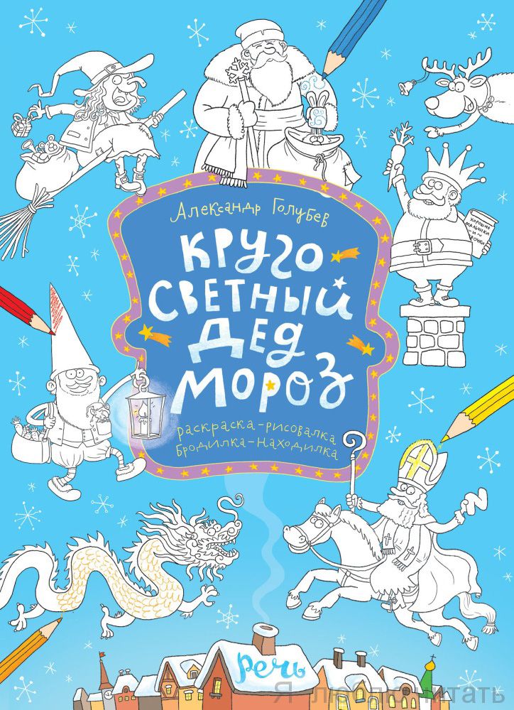 Кругосветный Дед Мороз. Раскраска