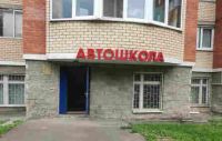 Avto-Prestizh-Avtoshkola