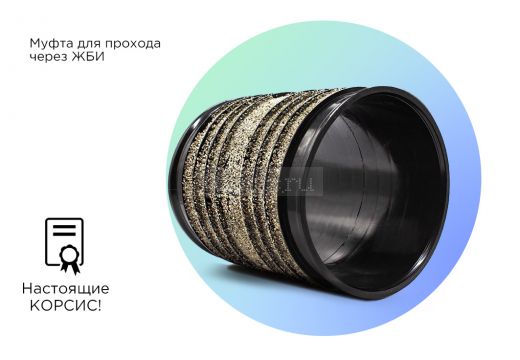 Муфта КОРСИС для прохода через ЖБИ