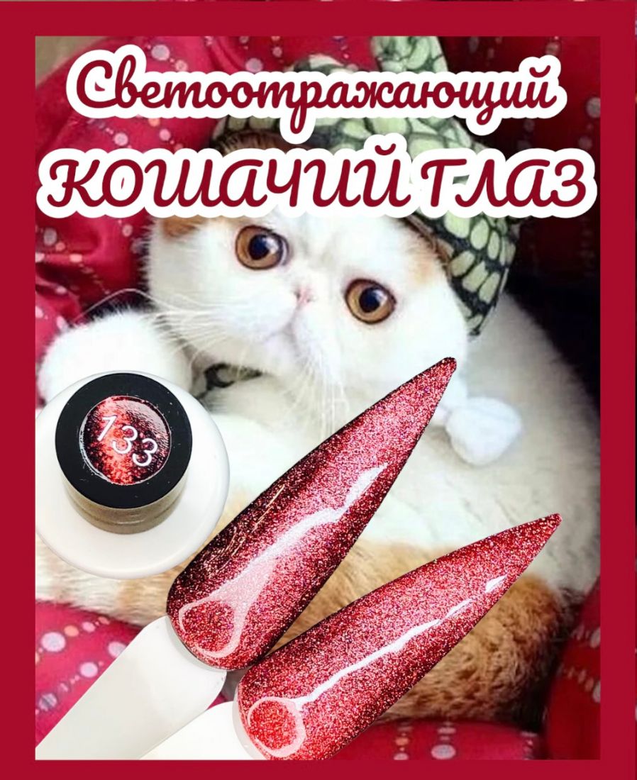 Гель-лак Glow Cat Eye №133