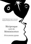 R?ciproque suivi de R?miniscence. Отголоски души