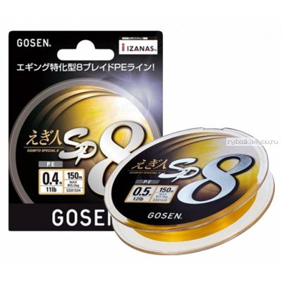 Плетеный шнур Gosen Egibito Special PE X8 150м желтый