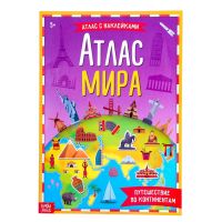 Книга с наклейками «Атлас мира», формат А4, 16 стр.