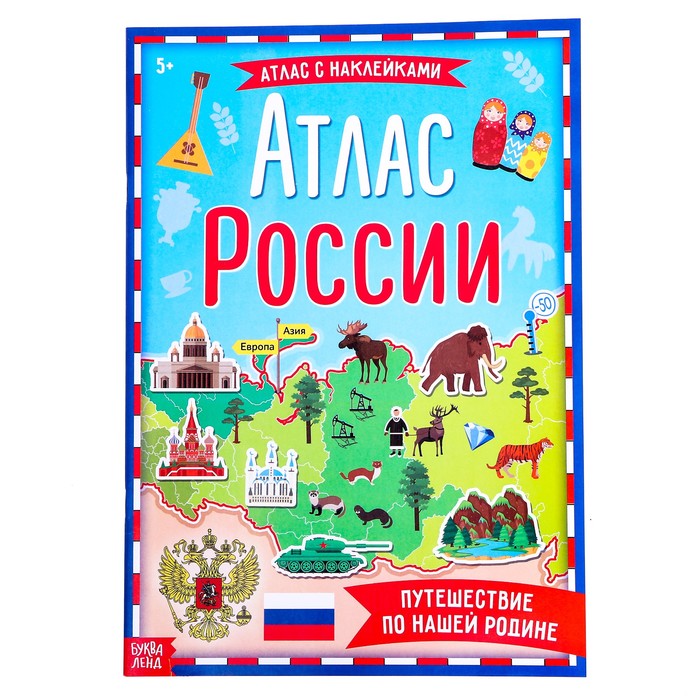 Книга с наклейками «Атлас России», формат А4, 16 стр.