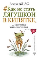 #Как не стать лягушкой в кипятке, или Искусство быть счастливой (Алена Ал-Ас)