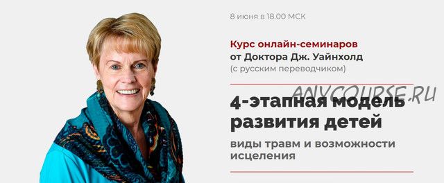 4-этапная модель развития детей. Виды травм и возможности исцеления. Тариф Базовый (Джейн Уайнхолд)