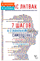 7 шагов к стабильной самооценке (Борис Литвак)