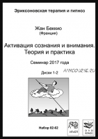 Активизация сознания и внимания. Теория и практика (Жан Беккио)