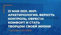 Архетипология. Вернуть контроль, обрести комфорт и стать творцом своей жизни (Антон Ковалевский)