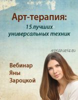 Арт-терапия: 15 лучших универсальных техник (Яна Зароцкая)