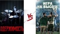 Большое кино. Одержимость vs Игра на высоте (Павел Зыгмантович)